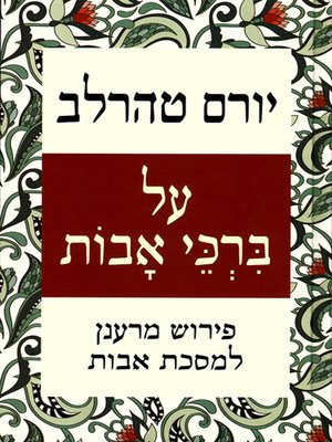 cover image of על ברכי אבות - On Fathers Knees